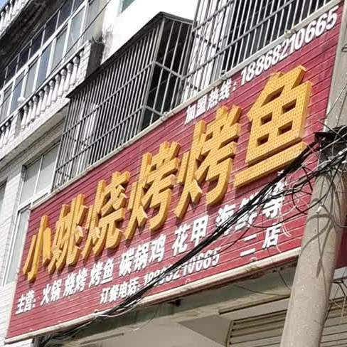 小姚烧烤烤鱼