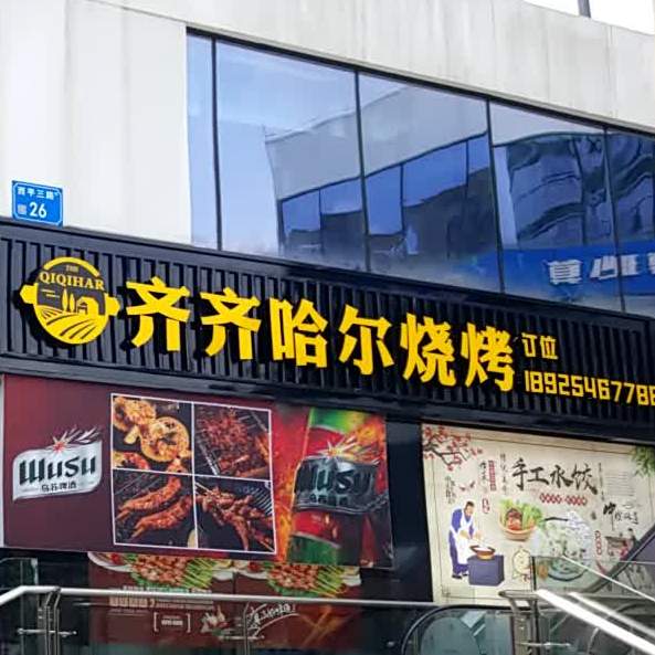 齐齐哈尔特色烤肉-烧烤-团建聚餐(南城店)