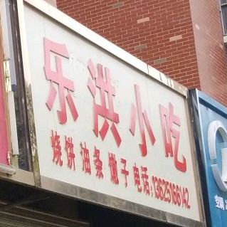 乐洪小吃