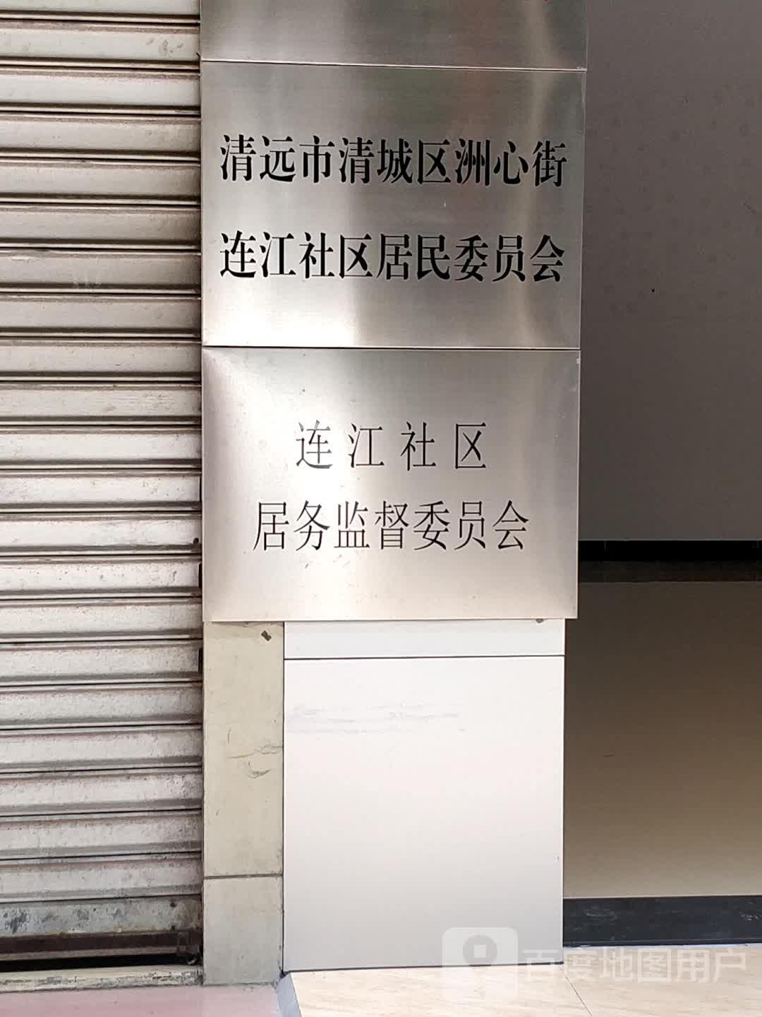 洲心街连江社区居民委员会