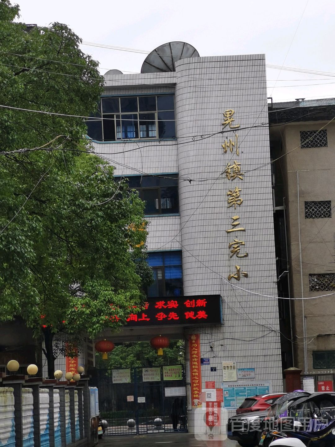 新晃镇第三完小