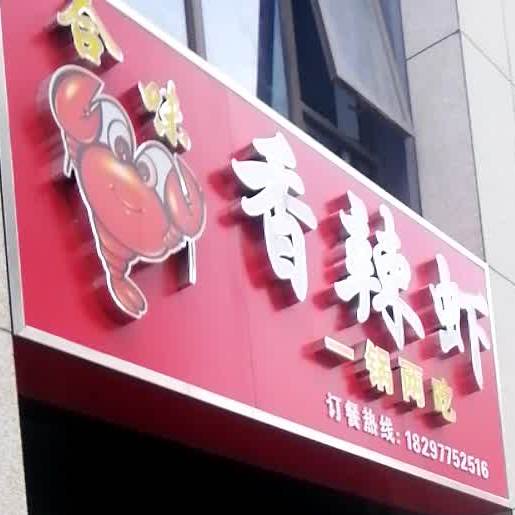 合味香辣虾
