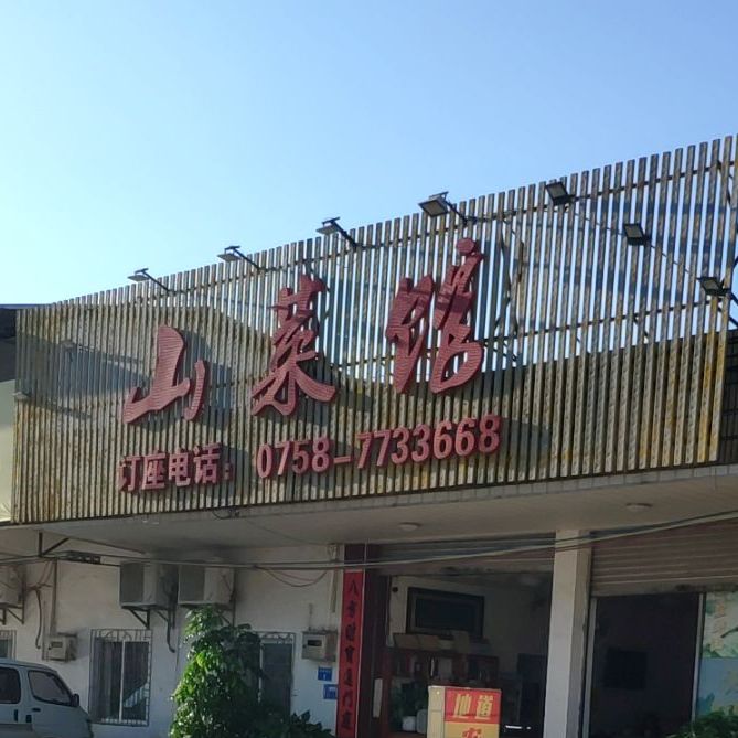 山鲁菜馆