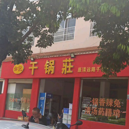 杜记干h锅庄