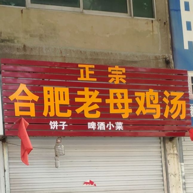 万福正宗淮南老母鸡(汤陵分店)