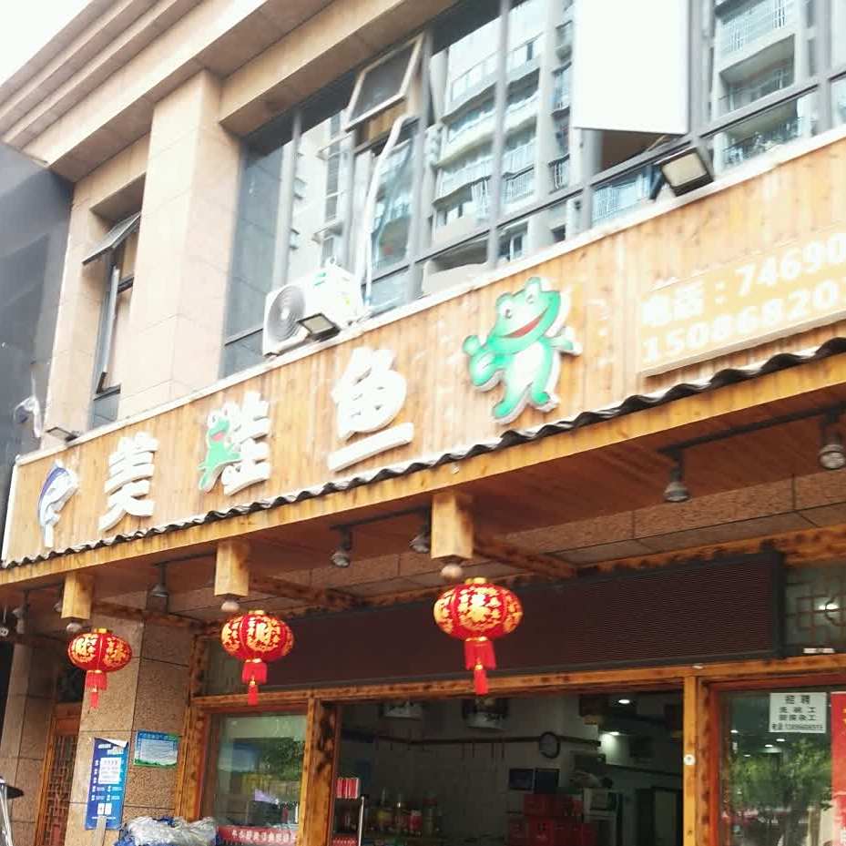 黑蹄花美蛙鱼头(中央华府店)