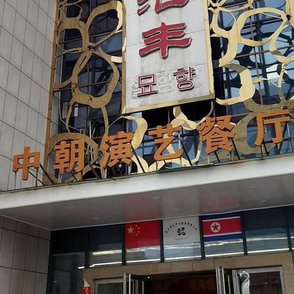 金汇丰中朝演艺餐厅