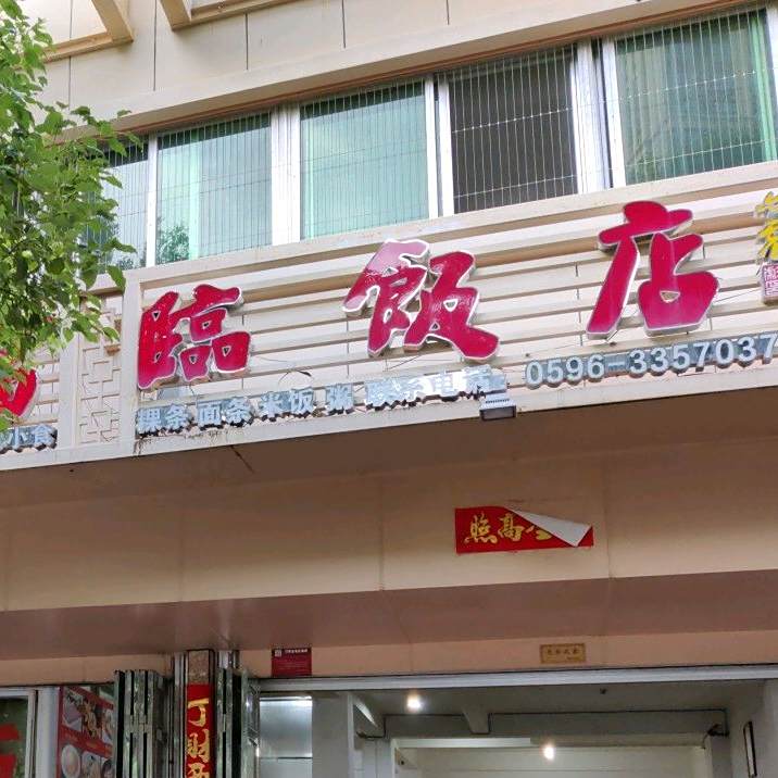 富临饭店(福昆线店)