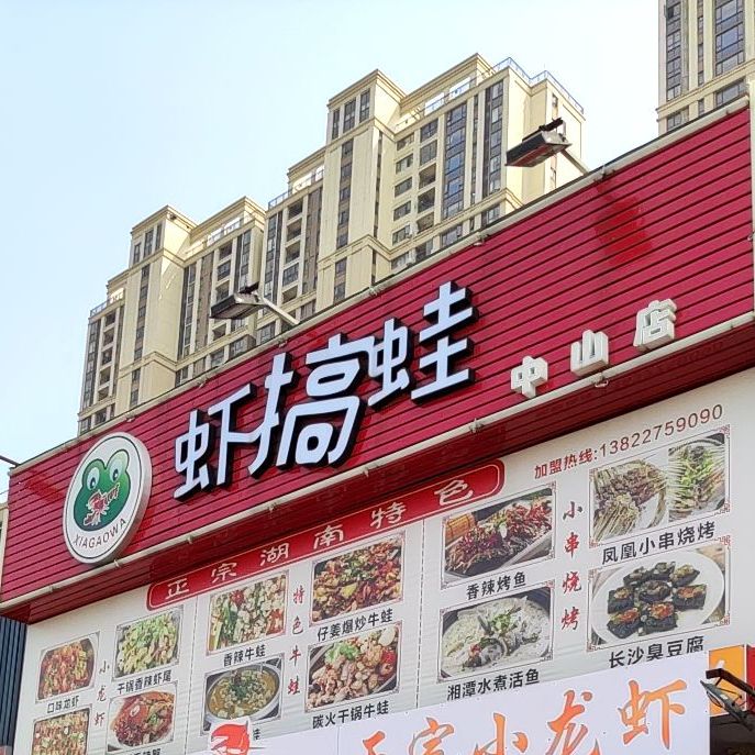 虾搞蛙(中山店)