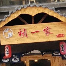 祯一家自助餐日本料理(苏中尚城店)