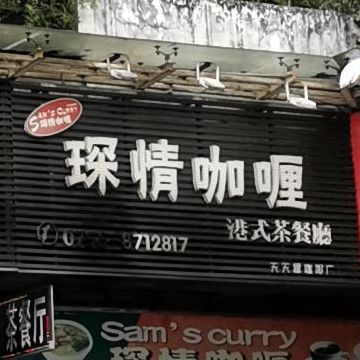 澳门琛情咖喱茶餐厅(夏湾店)
