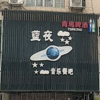 蓝夜音乐餐吧