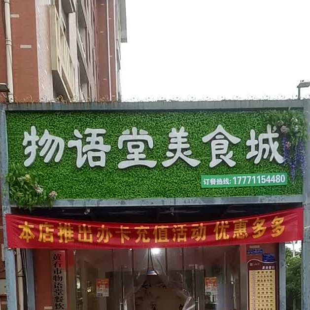 物语堂美食城