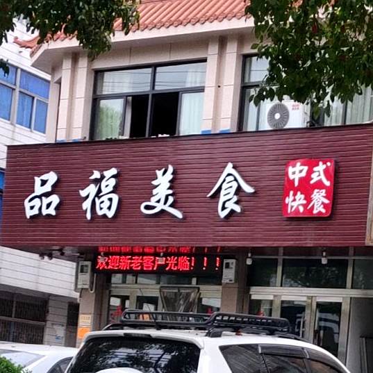 品福美食