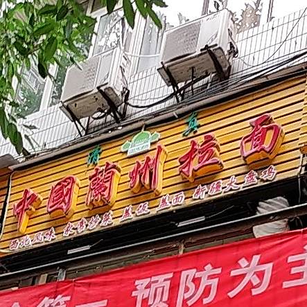 中国兰州拉面(重庆大学店)