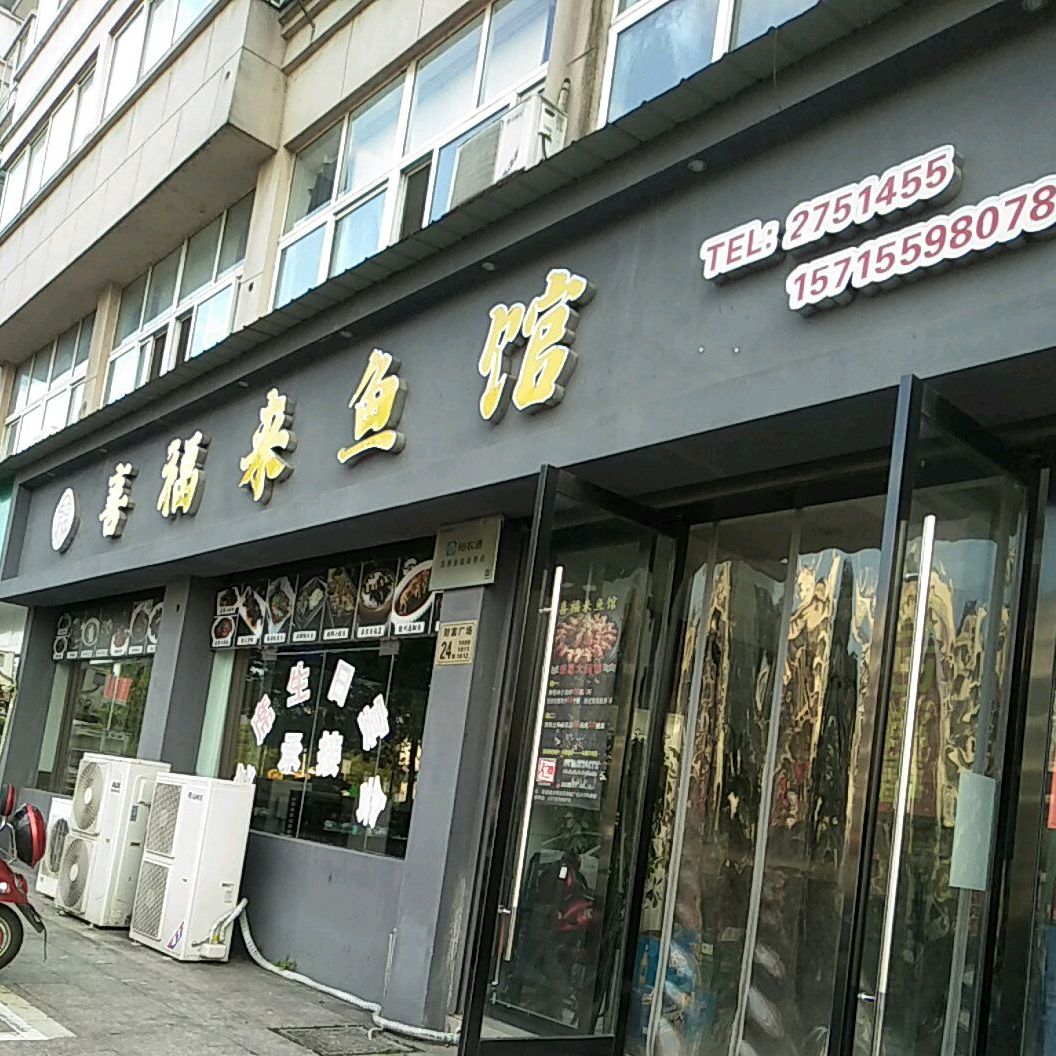 歙县喜福来旅馆