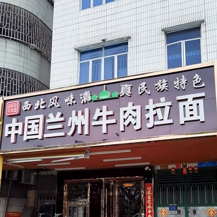 中国兰州牛肉拉面(塘尾广场店)