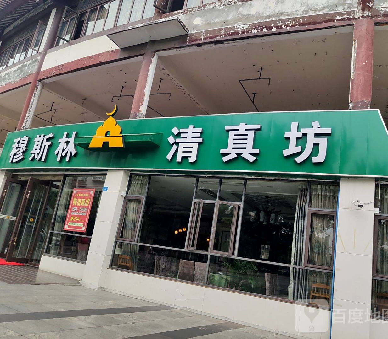 穆斯林清真坊(嘉艺小区店)