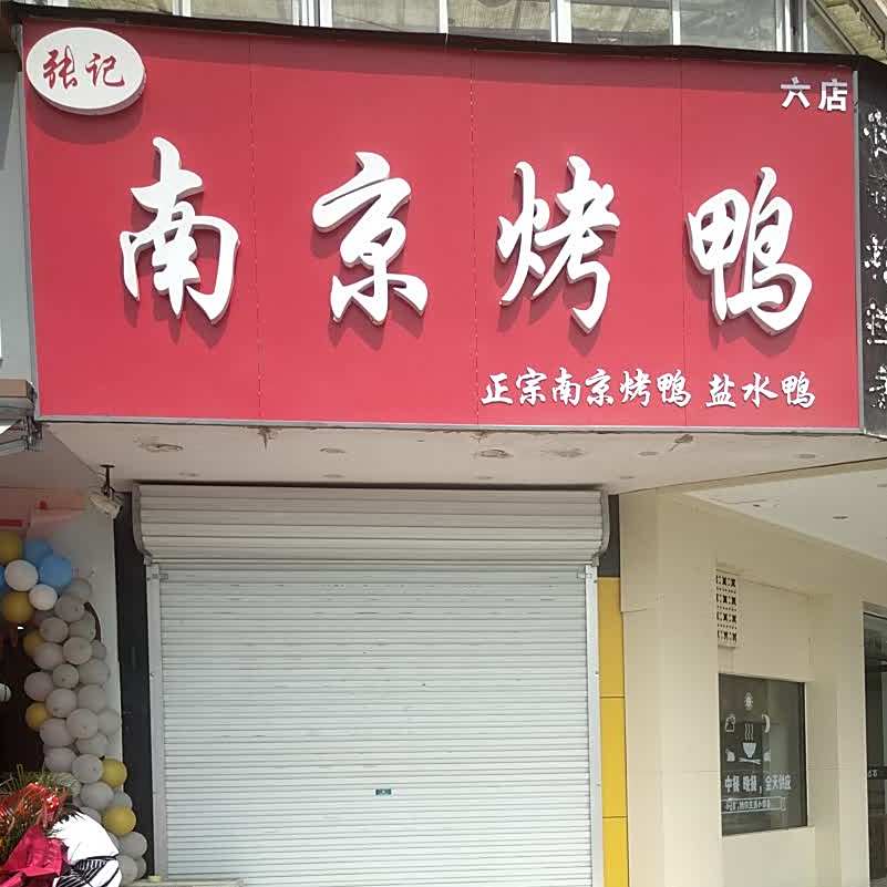 徐记倍镜烤鸭