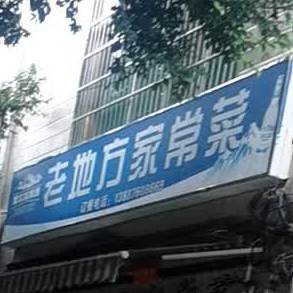 老地方。家常菜(钟灵小区中路店)