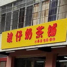 波仔奶茶铺