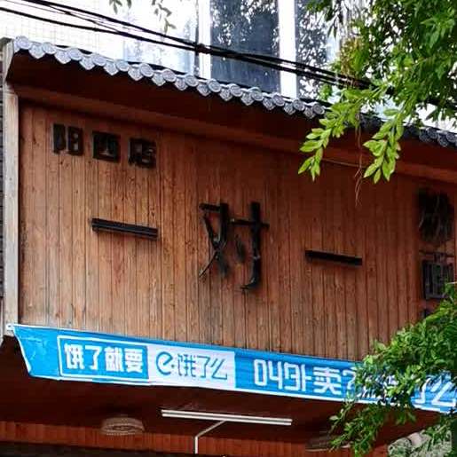 一对一米粉面馆(阳西店)