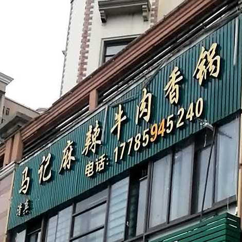 马记麻辣牛肉香锅(金龙店)