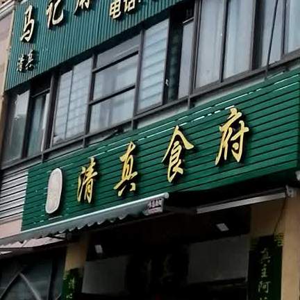 马记麻啦牛肉香锅(金龙国际花园店)