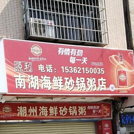 南湖海鲜砂锅粥店