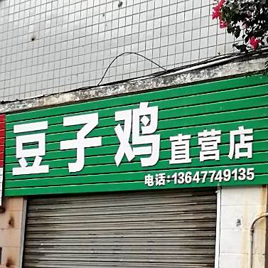 豆子鸡直营店