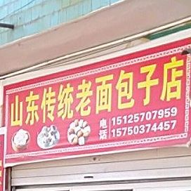 山东传统老面土包子店