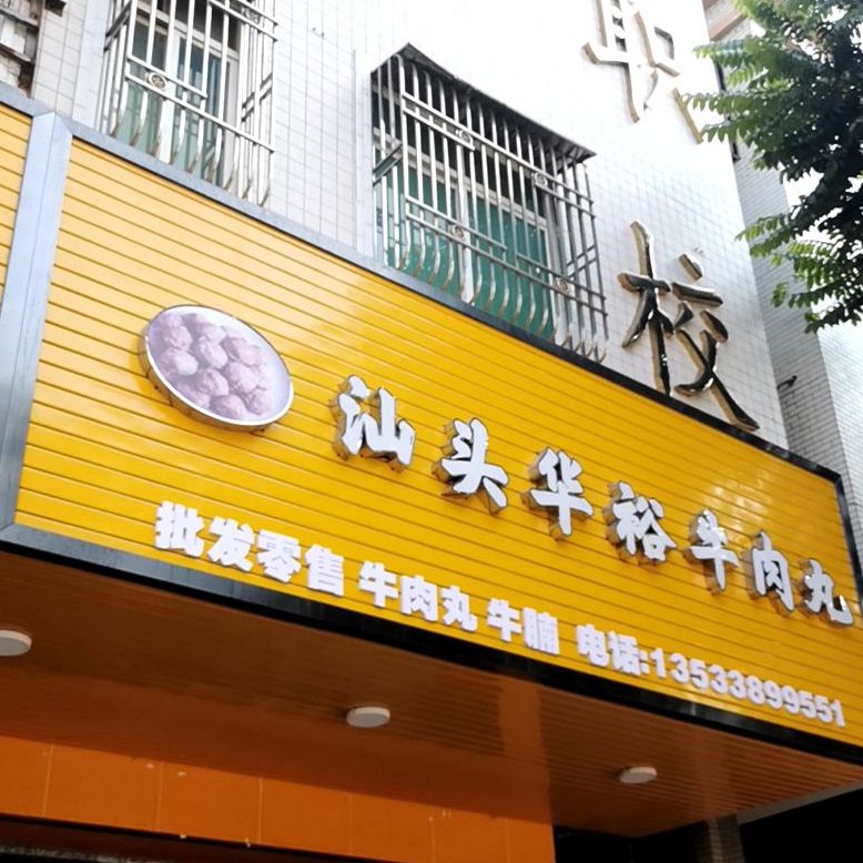 汕头华裕牛肉丸(信利集团店)