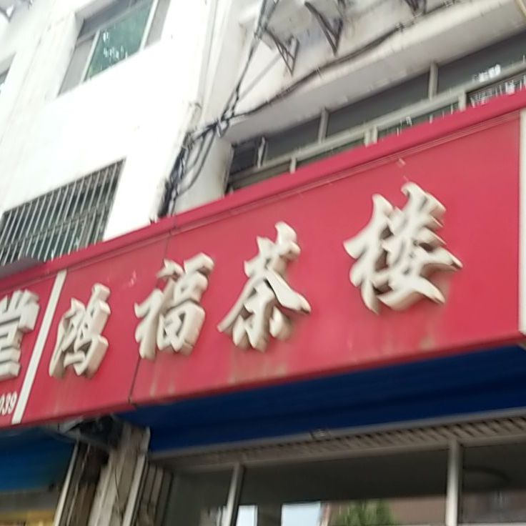 鸿福茶楼(吉祥路店)