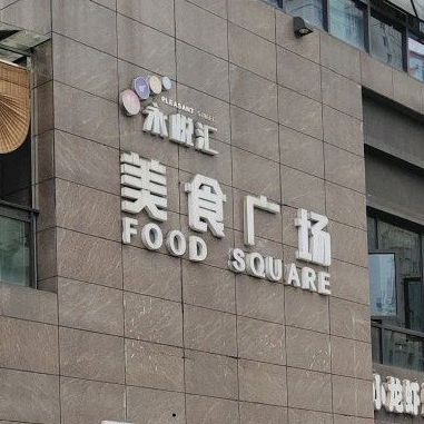 永悦汇美食广场