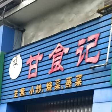 甘食计(芙蓉路店)