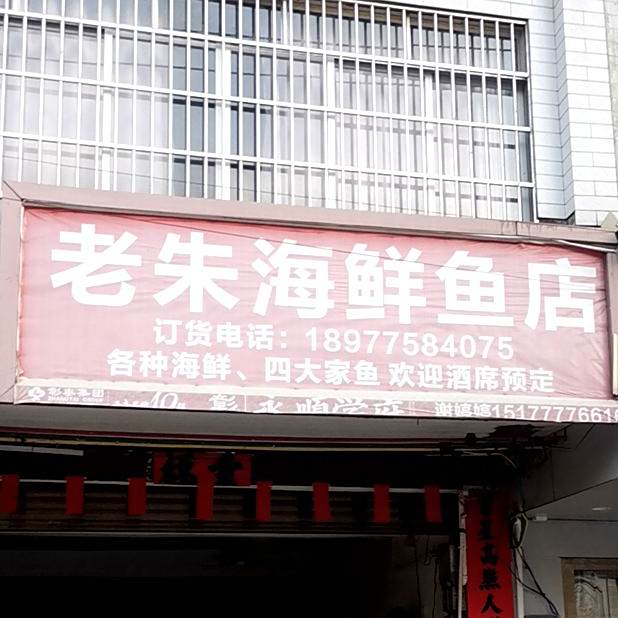 老朱海鲜鱼店