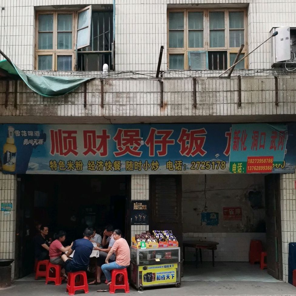 顺财煲仔饭