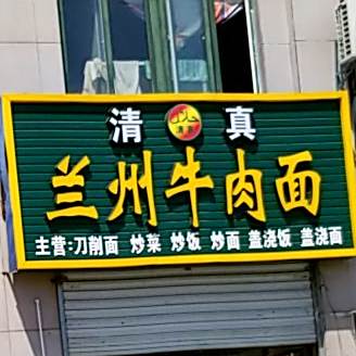 清真兰州牛肉面