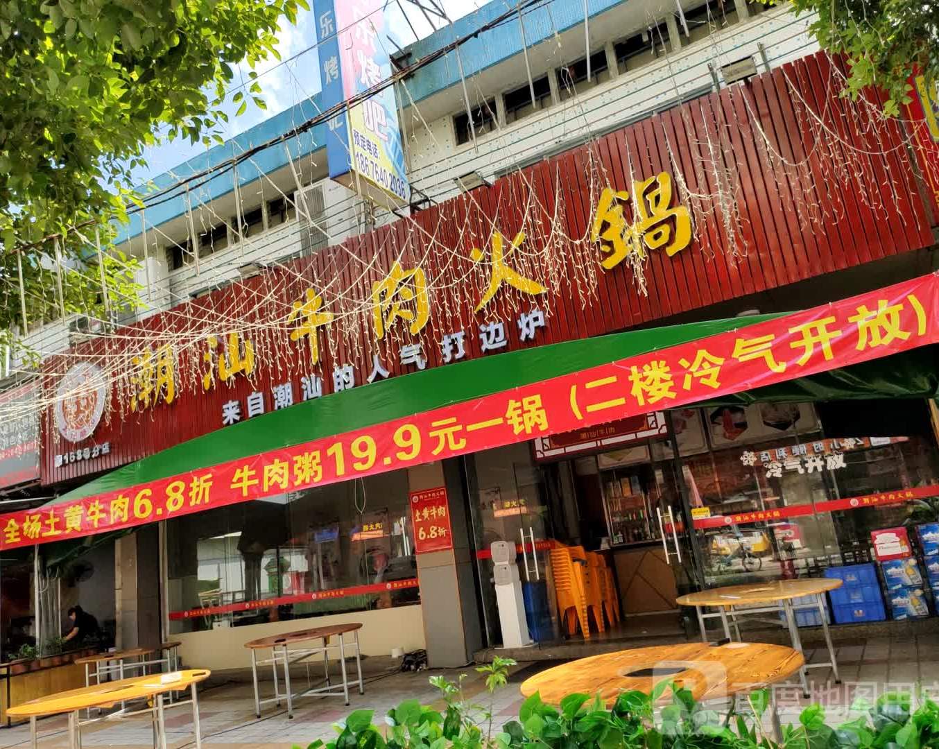 刘记顺和潮汕牛肉火锅(第168号分店)