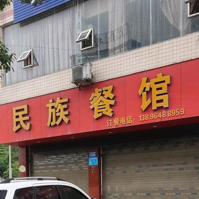 民族餐厅(正舟路店)
