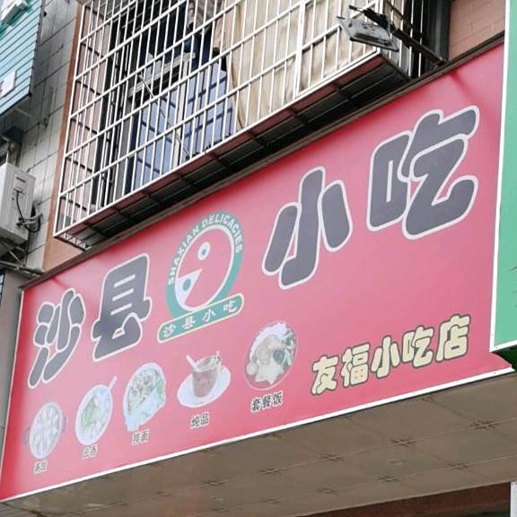 友福小吃店