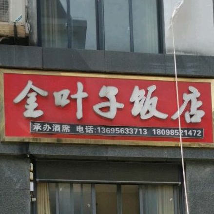 金叶子饭店