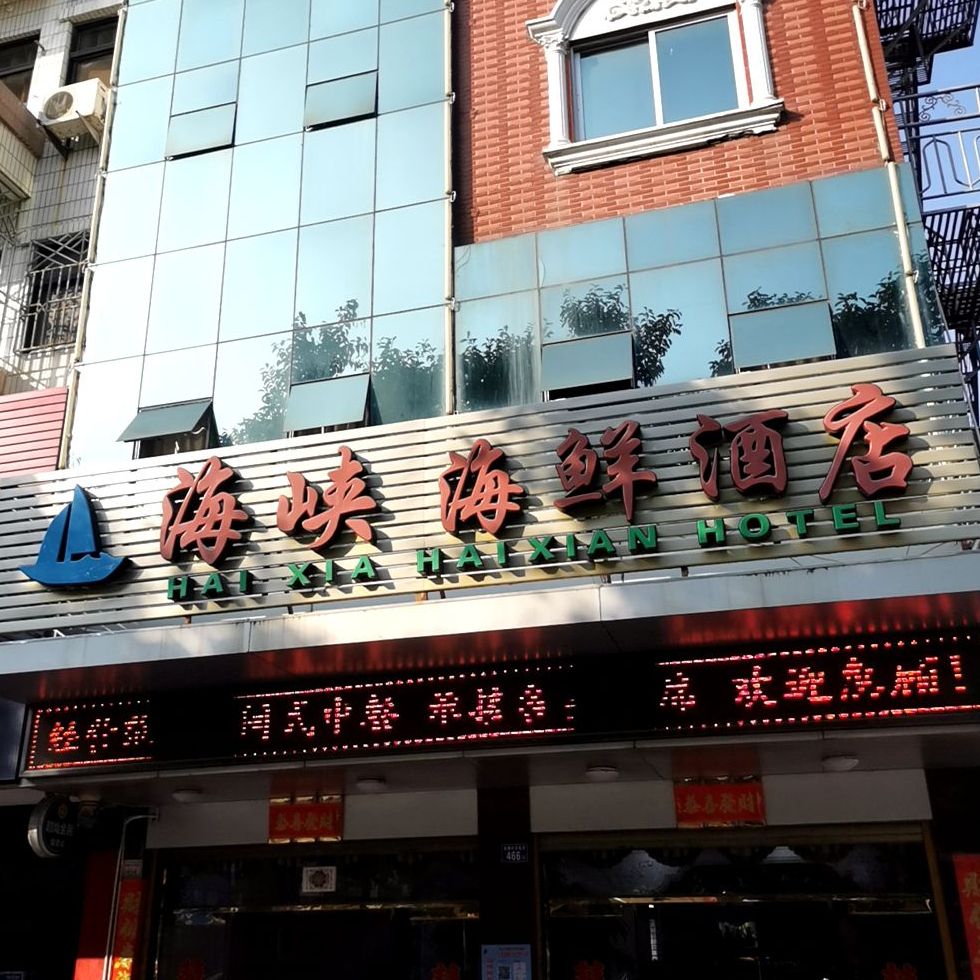 海霞海鲜酒店