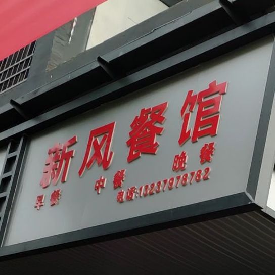 新风参观(西津路店)