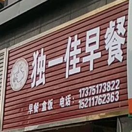 独一佳早餐(二店)