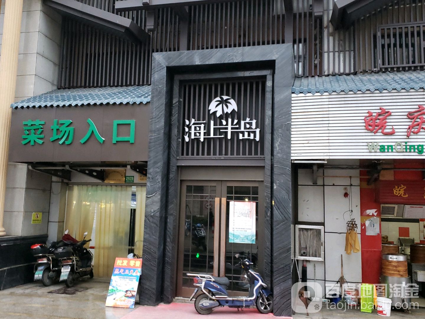 海上半岛·汤泉养生·日式SPA(军民店)