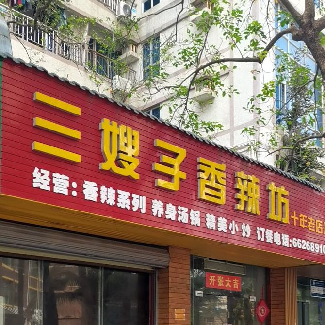 三嫂子香辣坊(银谷苑店)