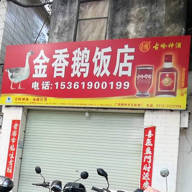 金香鹅饭店
