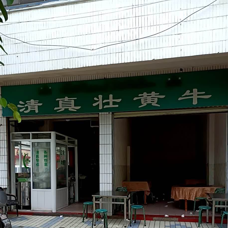 清真壮黄牛(德江路店)