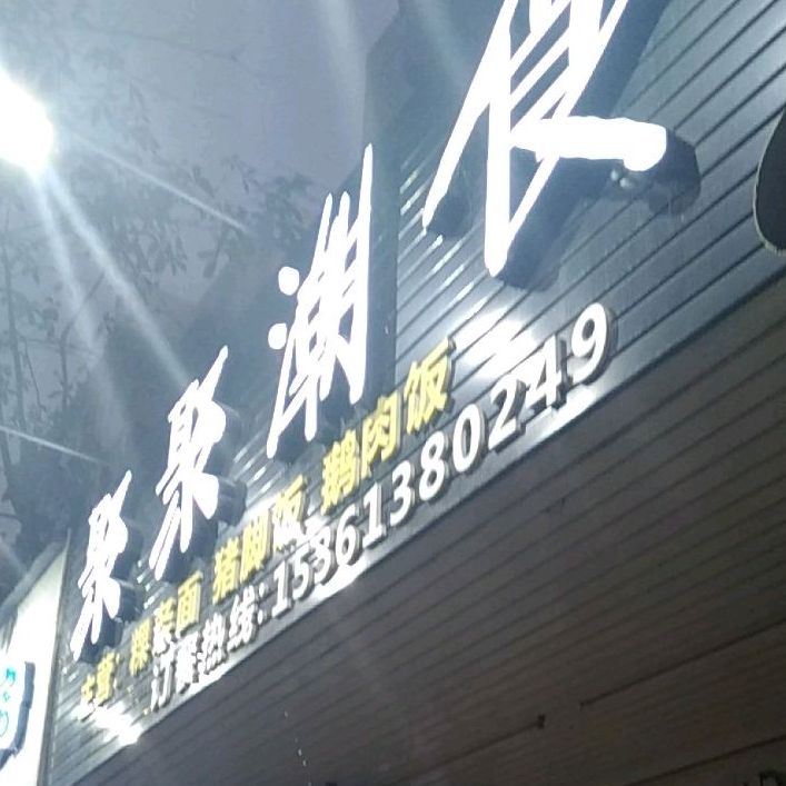 聚聚潮食(富丽店)